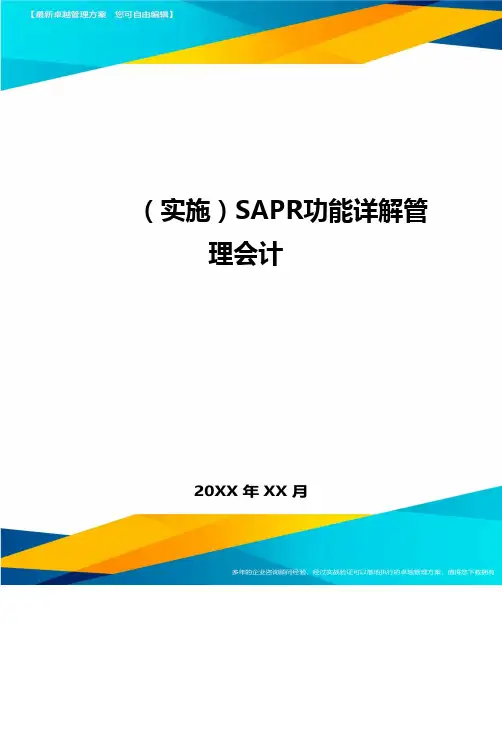 (实施)SAPR功能详解管理会计.