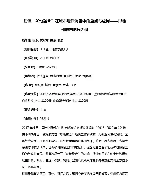 浅谈“矿地融合”在城市地质调查中的重点与应用——以徐州城市地质为例