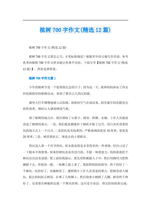 植树700字作文(精选12篇)