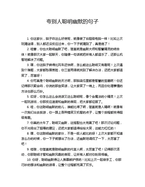 夸别人聪明幽默的句子