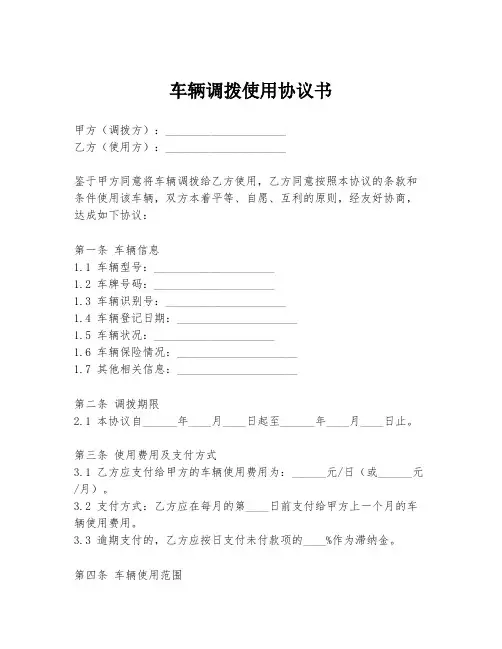 车辆调拨使用协议书