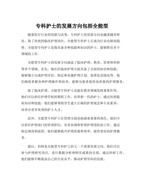 专科护士的发展方向包括全能型