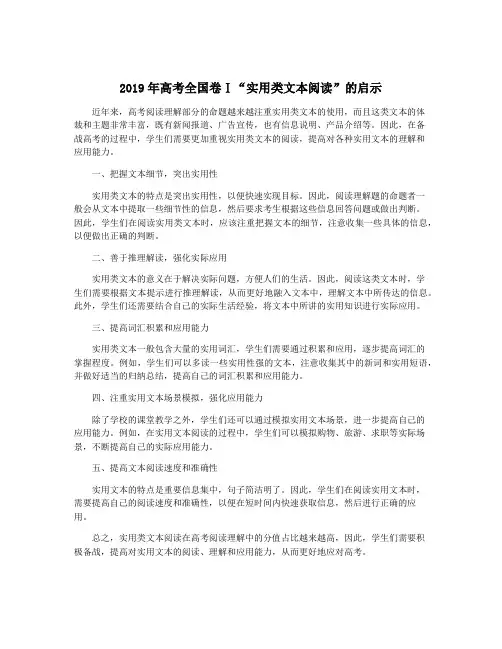 2019年高考全国卷Ⅰ“实用类文本阅读”的启示