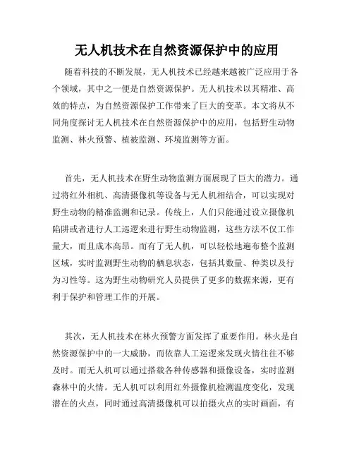 无人机技术在自然资源保护中的应用