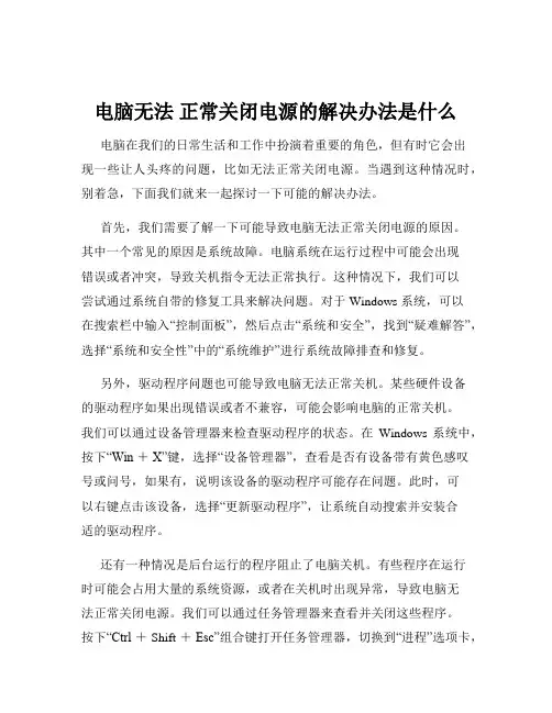电脑无法 正常关闭电源的解决办法是什么