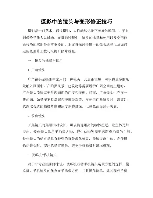 摄影中的镜头与变形修正技巧