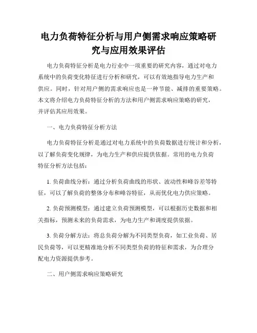 电力负荷特征分析与用户侧需求响应策略研究与应用效果评估