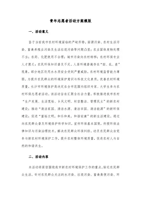 青年志愿者活动方案模版（六篇）