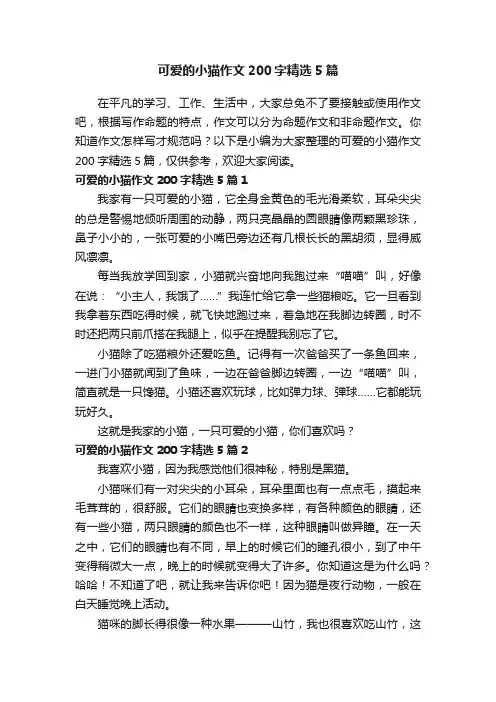 可爱的小猫作文200字精选5篇