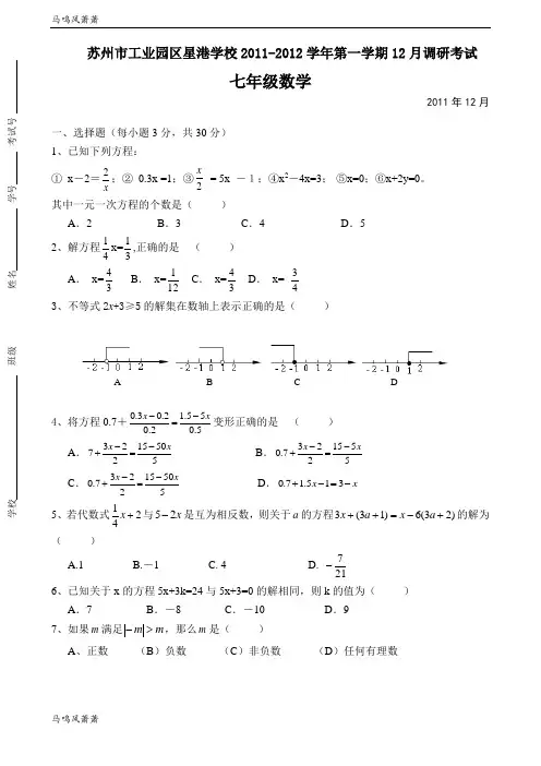 苏科版七年级上册数学第一学期12月调研考试.doc