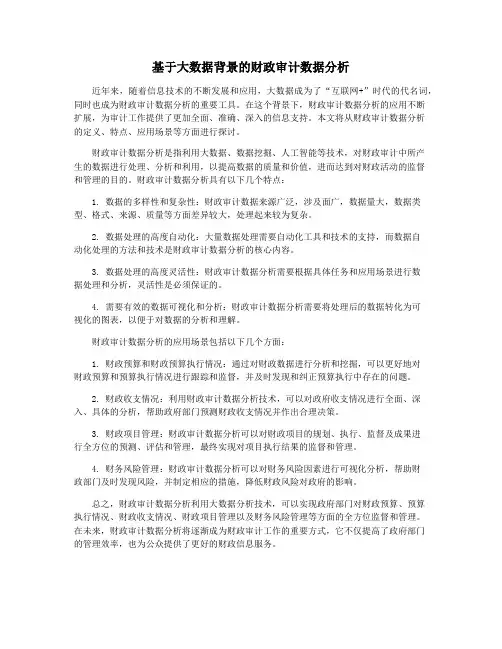 基于大数据背景的财政审计数据分析