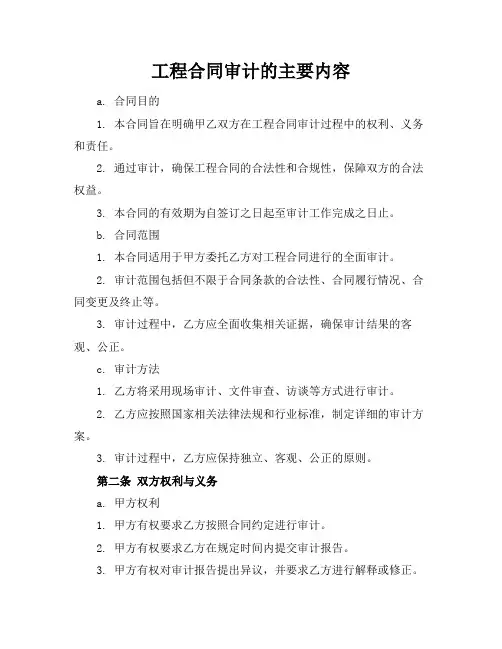 工程合同审计的主要内容