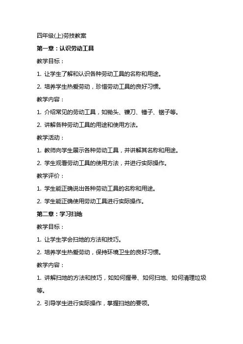 四年级(上)劳技教案