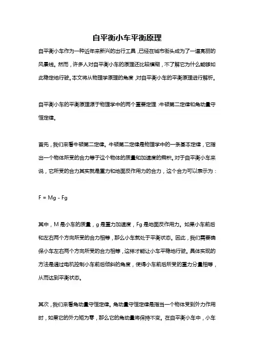 自平衡小车平衡原理