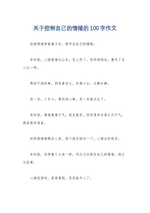 关于控制自己的情绪的100字作文