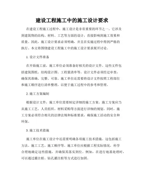 建设工程施工中的施工设计要求
