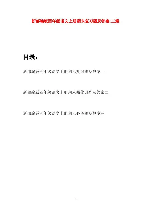 新部编版四年级语文上册期末复习题及答案(三篇)