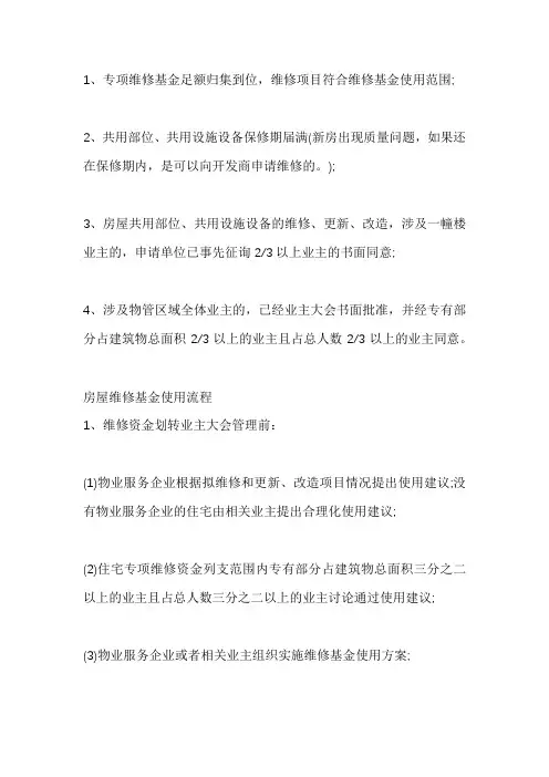 房屋维修基金使用的条件和范围
