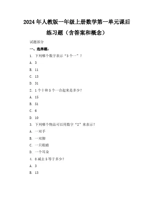 2024年人教版一年级上册数学第一单元课后练习题(含答案和概念)