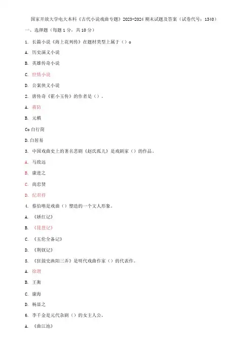 国家开放大学电大本科《古代小说戏曲专题》2023-2024期末试题及答案(试卷代号：1340)