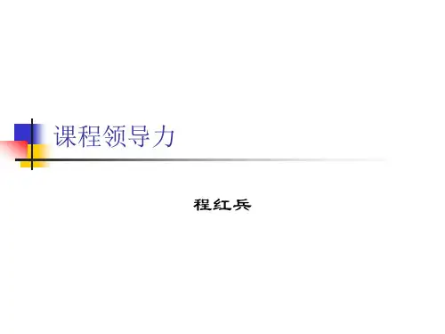 程红兵_课程领导力