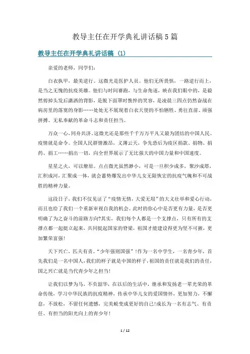 教导主任在开学典礼讲话稿5篇