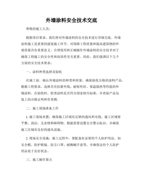 外墙涂料安全技术交底