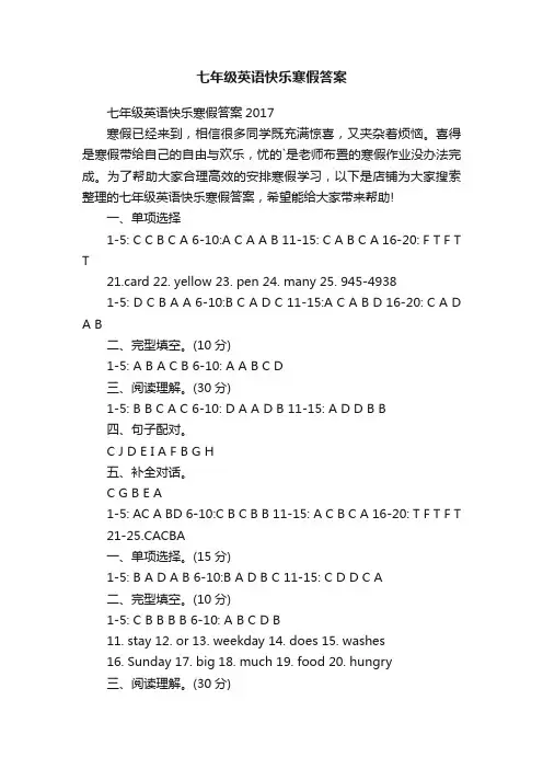 七年级英语快乐寒假答案