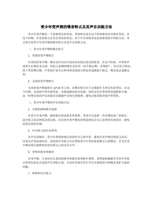 青少年变声期的嗓音特点及其声乐训练方法