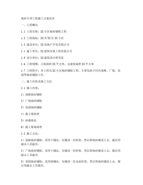 地砖专项工程施工方案范本