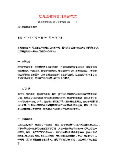 幼儿园教育实习周记范文5篇