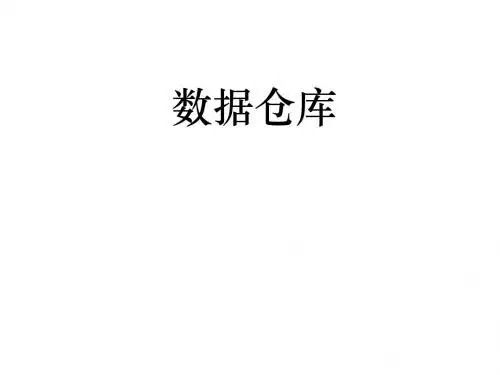 数据仓库 Chapter 4 规划和项目管理