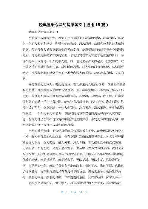经典温暖心灵的情感美文(通用15篇)