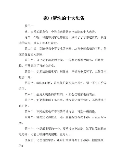家电清洗的十大忠告