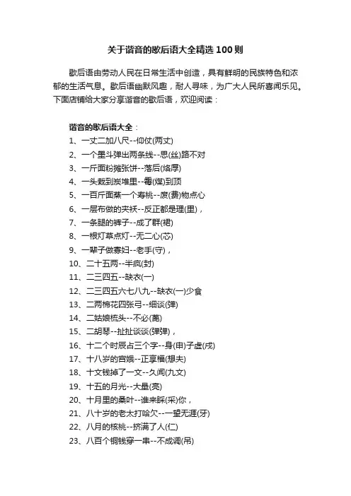 关于谐音的歇后语大全精选100则