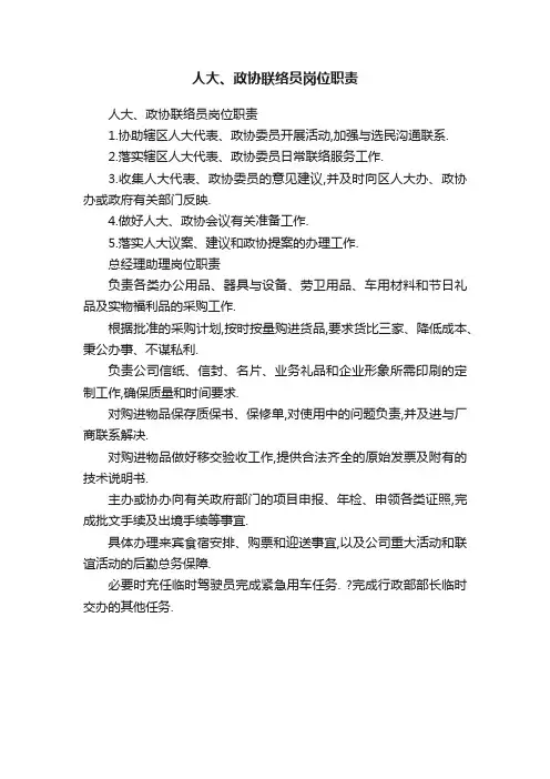 人大、政协联络员岗位职责