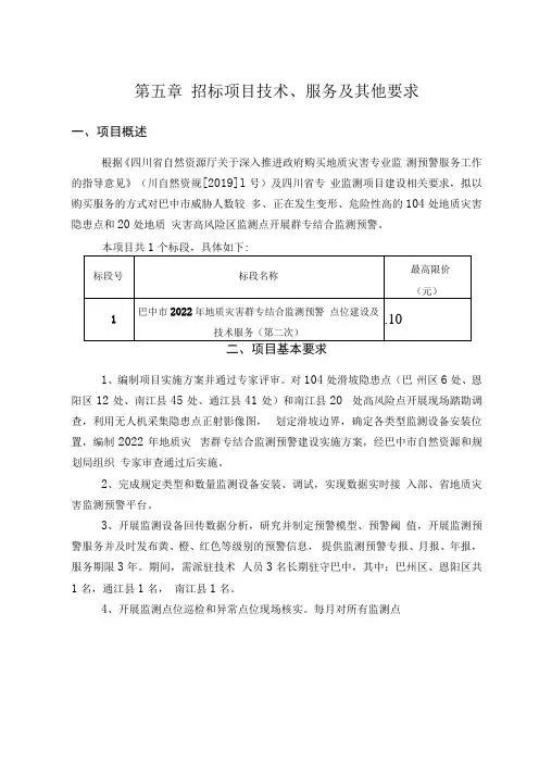 第五章招标项目技术服务及其他要求
