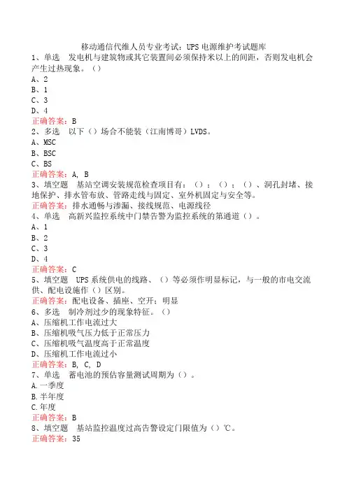 移动通信代维人员专业考试：UPS电源维护考试题库