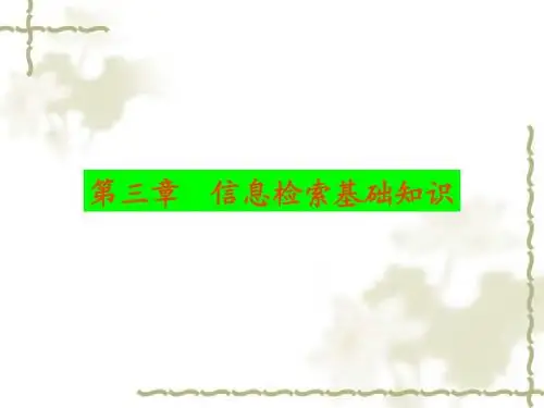 第三章 信息检索的基本知识