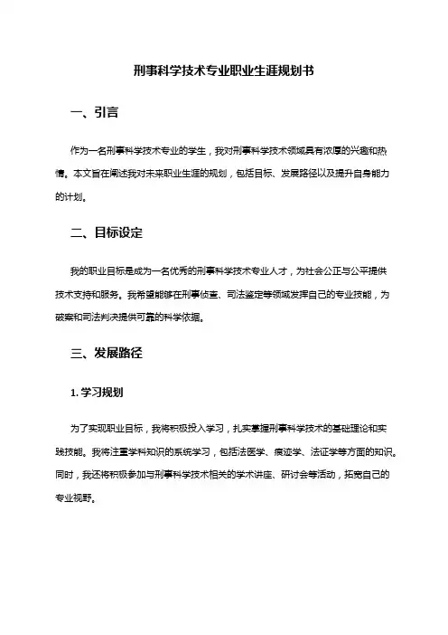 刑事科学技术专业职业生涯规划书