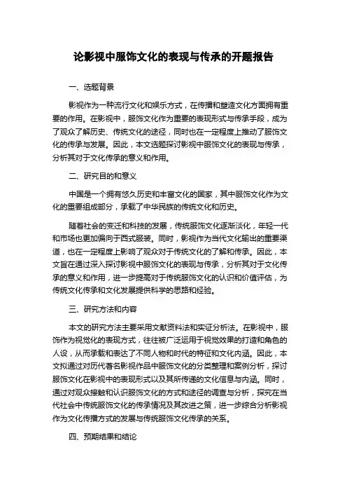 论影视中服饰文化的表现与传承的开题报告