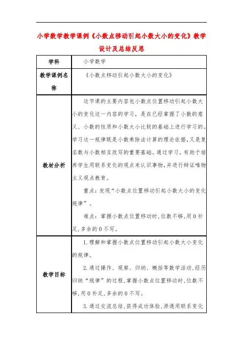 小学数学教学课例《小数点移动引起小数大小的变化》教学设计及总结反思