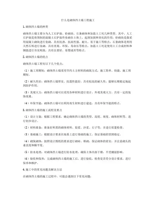 什么是砌体挡土墙工程施工