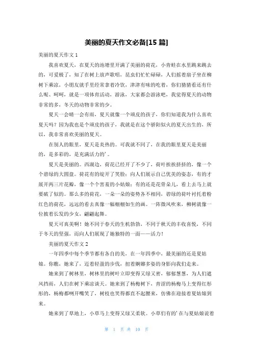 美丽的夏天作文必备[15篇]