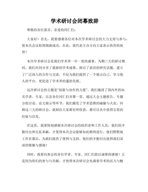  学术研讨会闭幕致辞