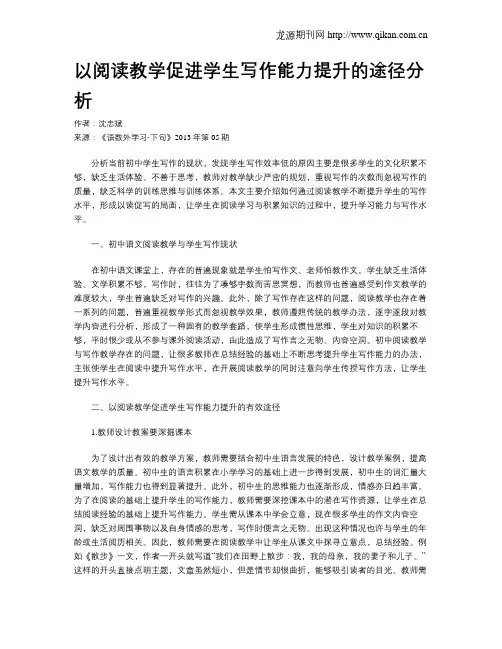 以阅读教学促进学生写作能力提升的途径分析