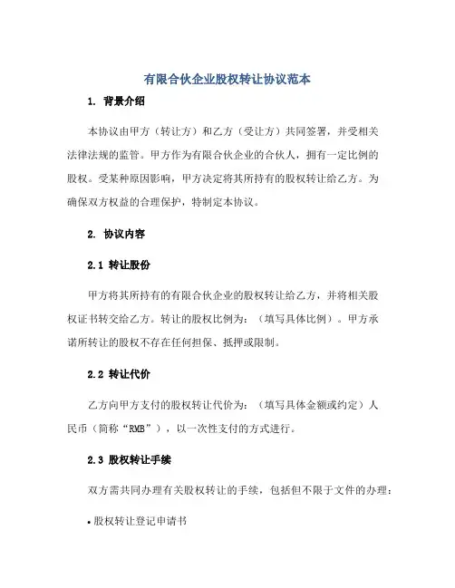 有限合伙企业股权转让协议范本正规范本(通用版)