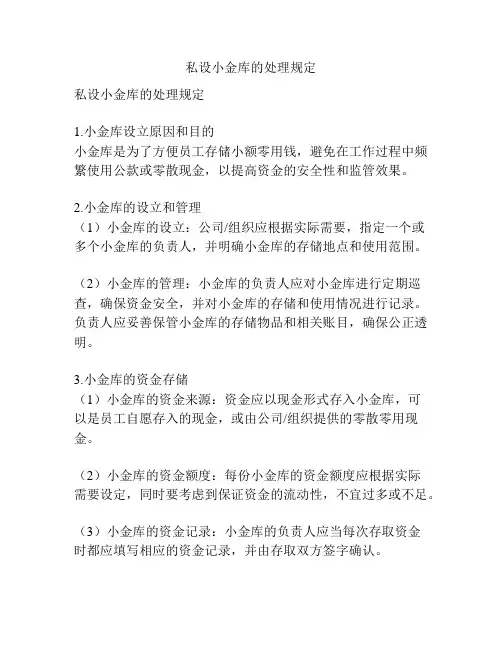 私设小金库的处理规定