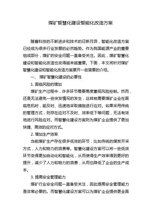 煤矿智慧化建设智能化改造方案