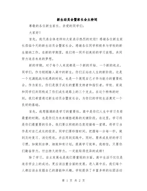 新生动员会暨家长会主持词